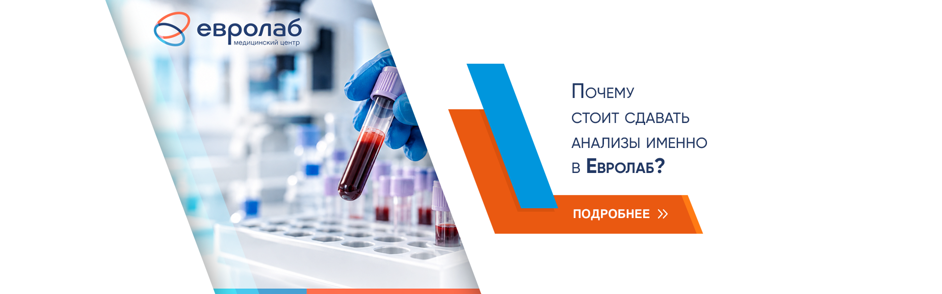 Почему Евролаб